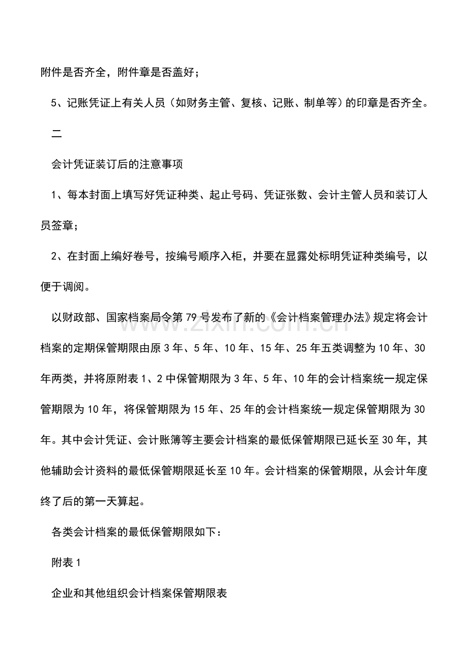 会计实务：惊-会计凭证保管年限竟然变那么长了!.doc_第2页