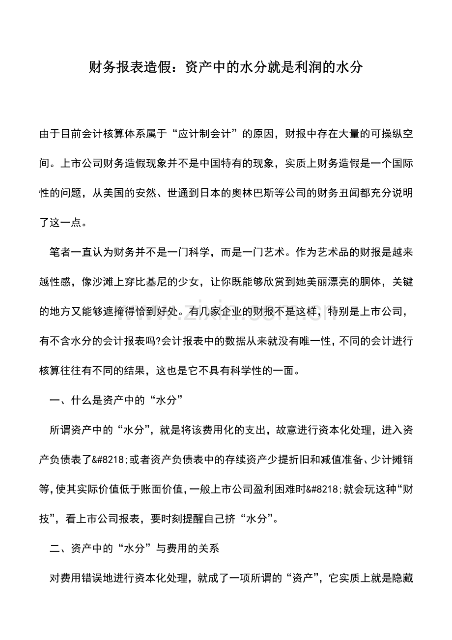 会计实务：财务报表造假：资产中的水分就是利润的水分-0.doc_第1页