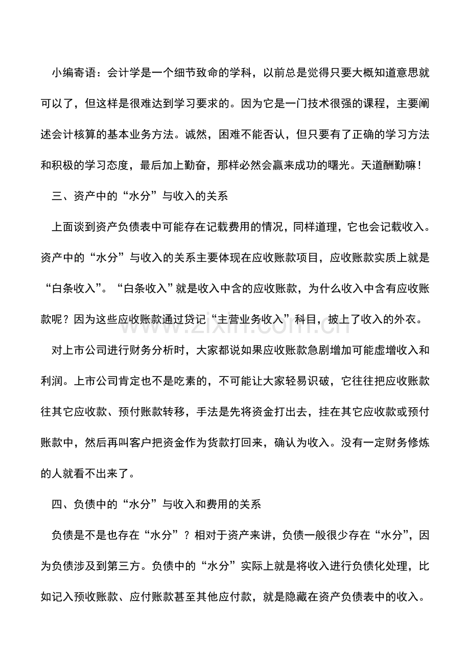 会计实务：财务报表造假：资产中的水分就是利润的水分-0.doc_第3页