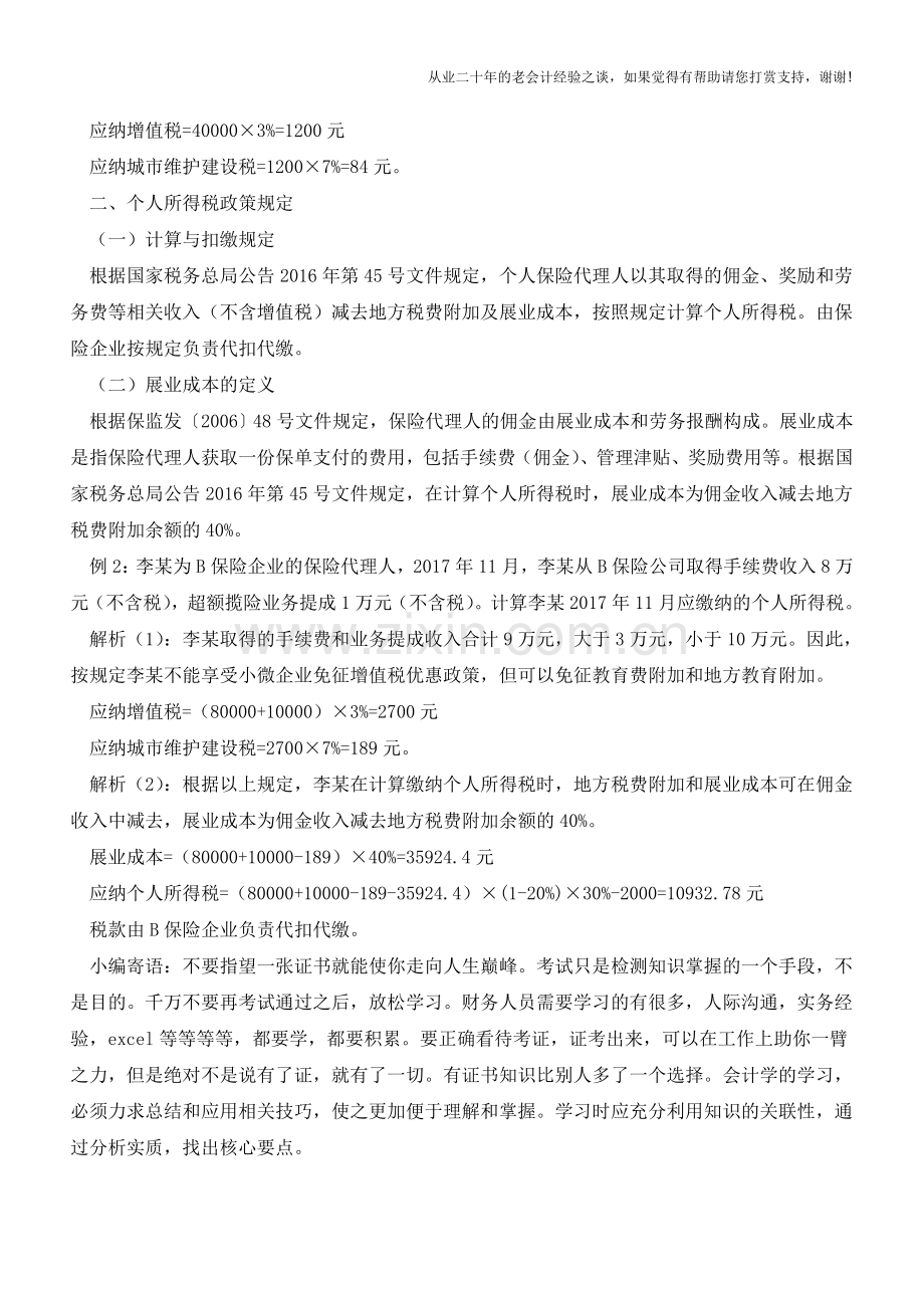 个人保险代理人佣金收入如何缴税？(老会计人的经验).doc_第2页