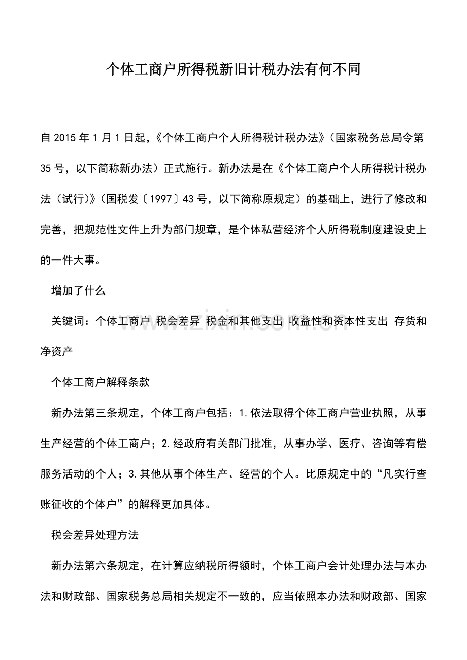 会计实务：个体工商户所得税新旧计税办法有何不同.doc_第1页