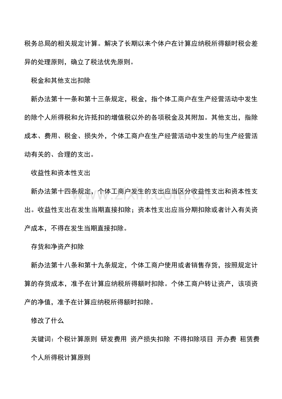 会计实务：个体工商户所得税新旧计税办法有何不同.doc_第2页