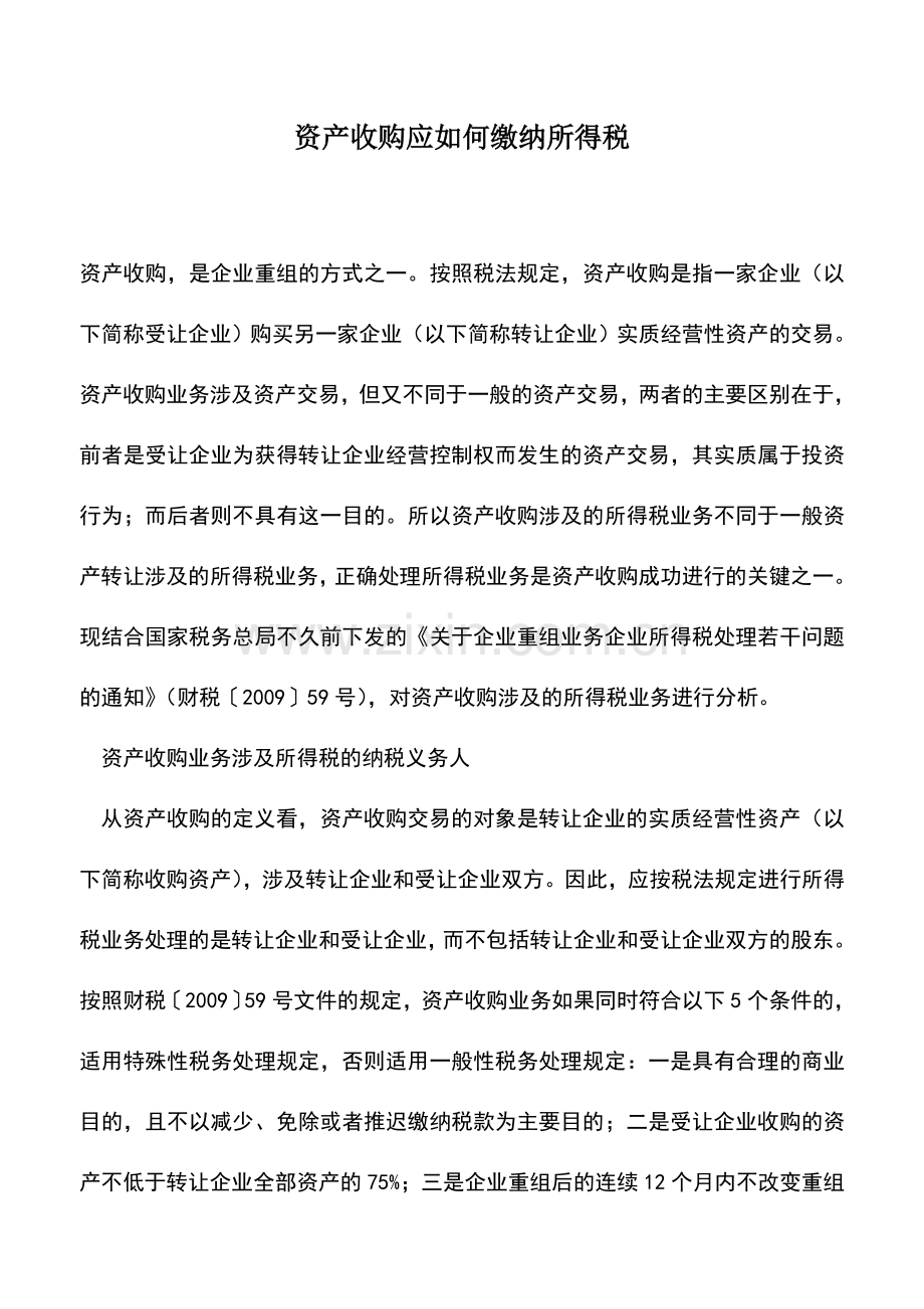 会计实务：资产收购应如何缴纳所得税.doc_第1页