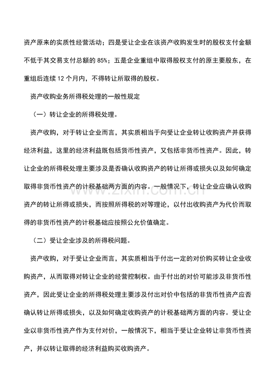 会计实务：资产收购应如何缴纳所得税.doc_第2页