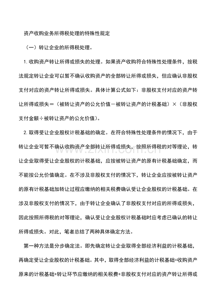 会计实务：资产收购应如何缴纳所得税.doc_第3页