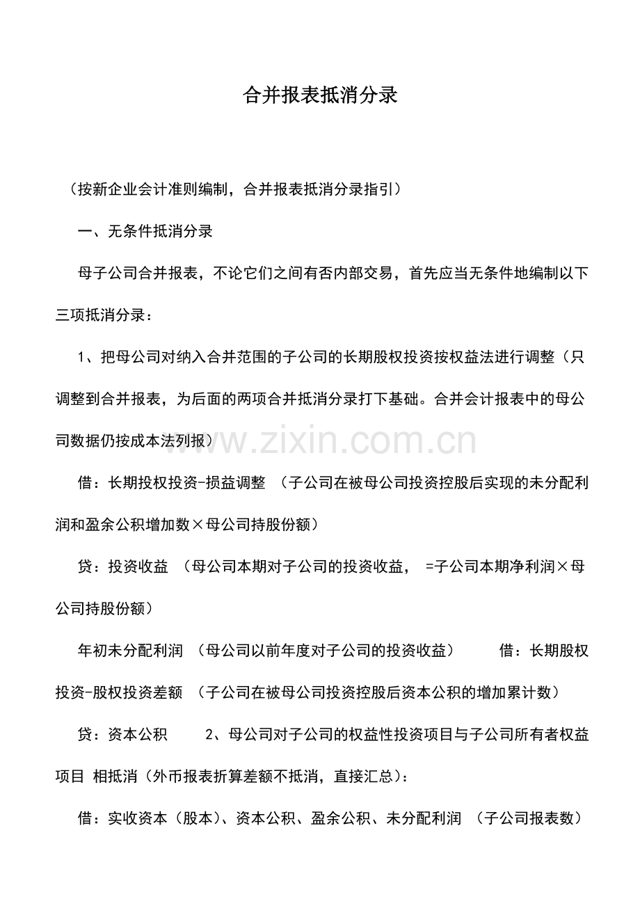 会计实务：合并报表抵消分录.doc_第1页