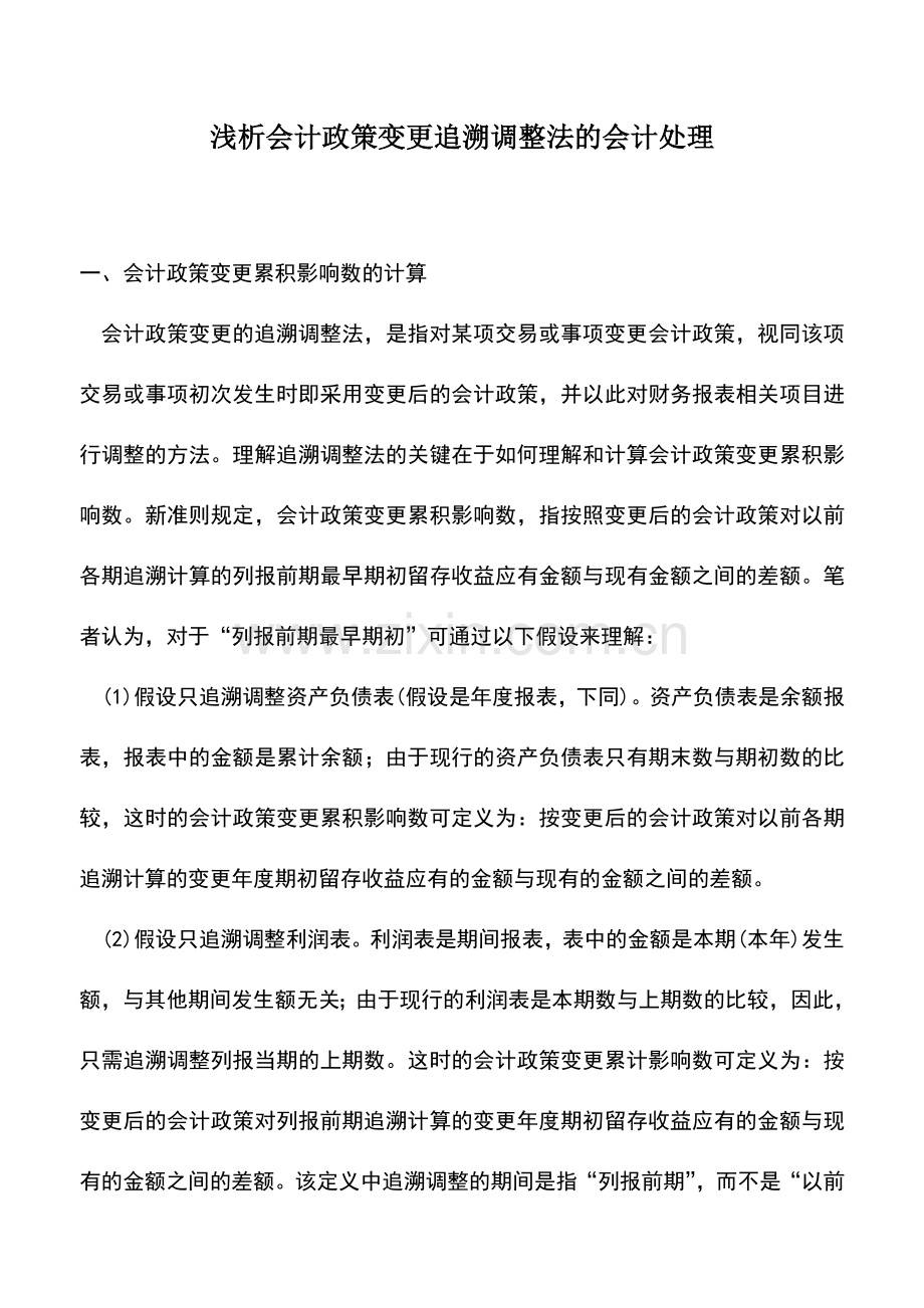 会计实务：浅析会计政策变更追溯调整法的会计处理.doc_第1页