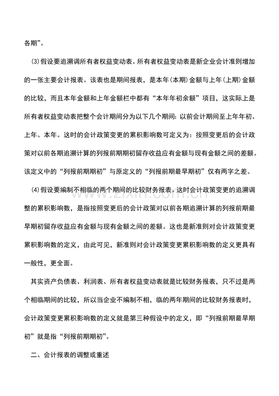 会计实务：浅析会计政策变更追溯调整法的会计处理.doc_第2页