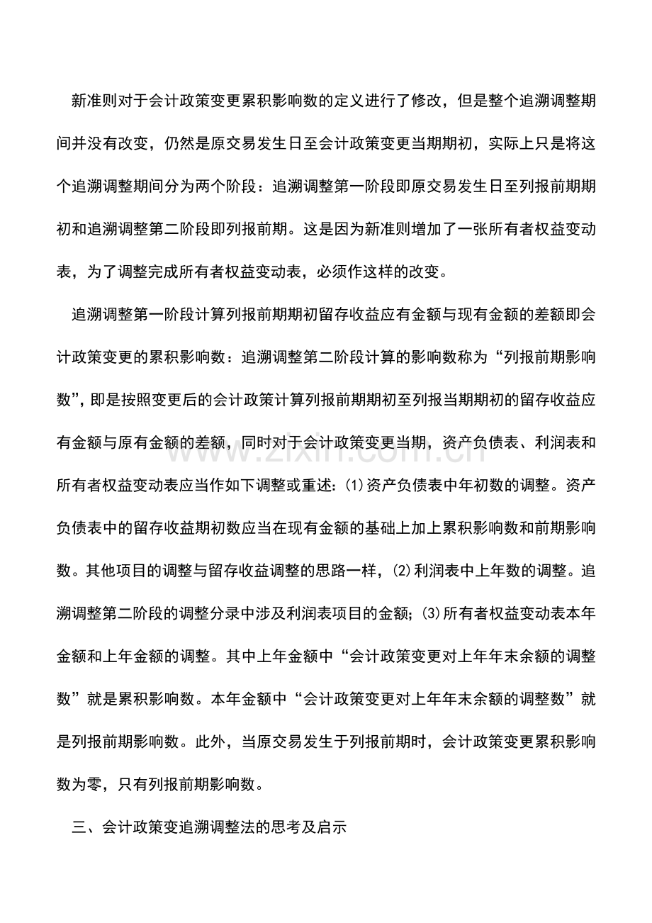 会计实务：浅析会计政策变更追溯调整法的会计处理.doc_第3页