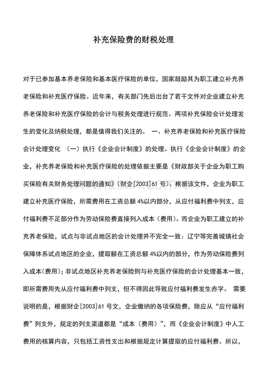 会计实务：补充保险费的财税处理.doc_第1页