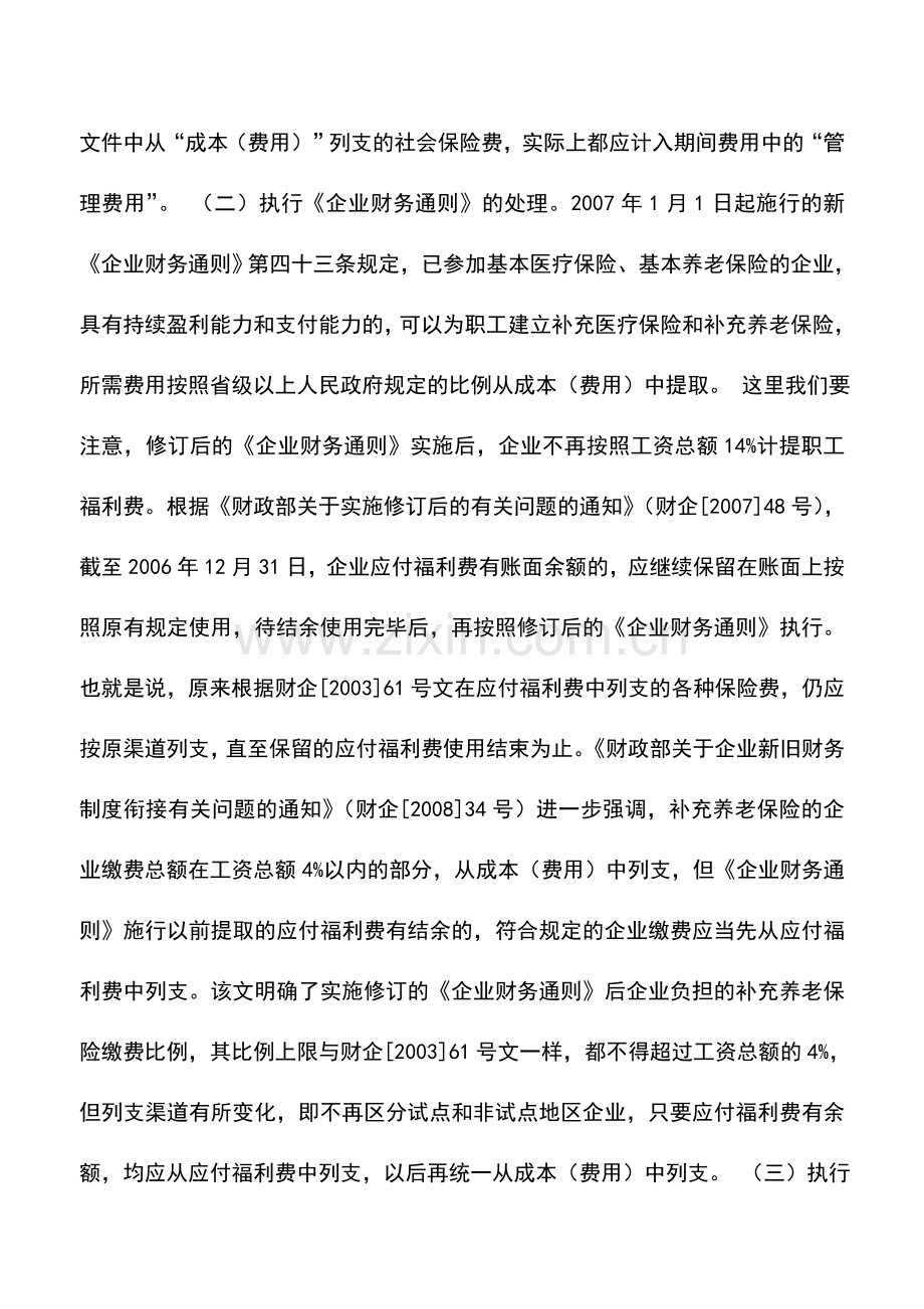 会计实务：补充保险费的财税处理.doc_第2页