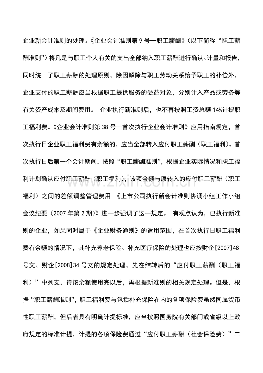 会计实务：补充保险费的财税处理.doc_第3页