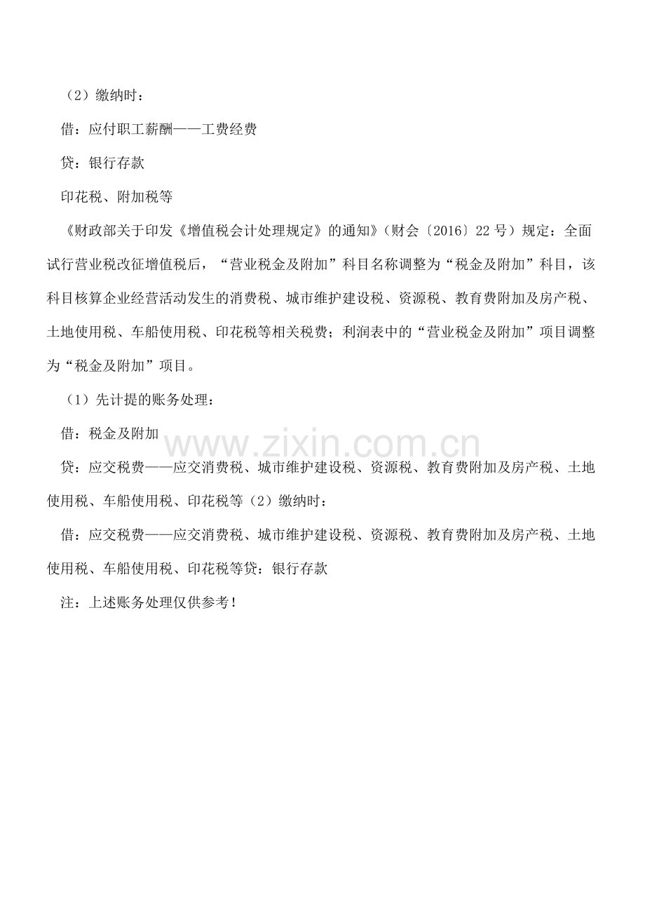 【工资、社保、税费的会计分录】会计涉税实务.doc_第3页