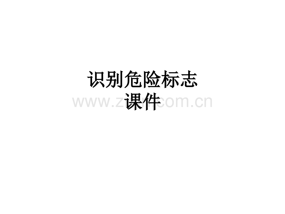 识别危险标志PPT课件.ppt_第1页