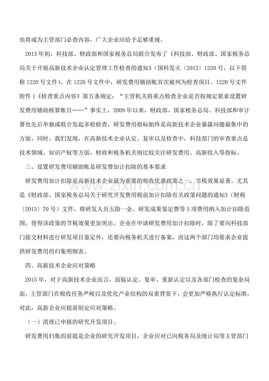 高新技术企业享受税收优惠应建立研发费用帐.doc_第2页