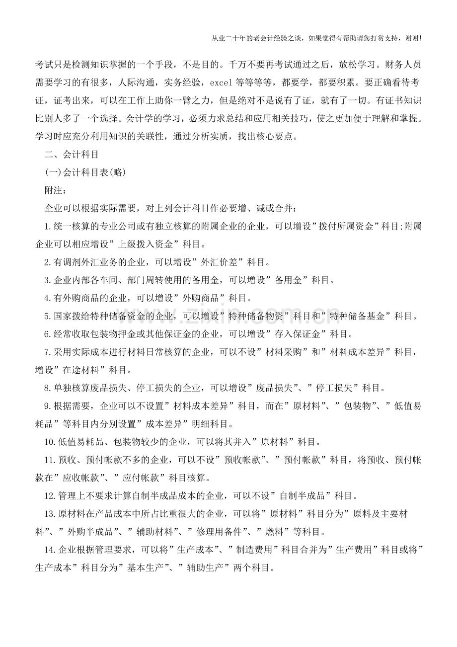 贸易企业会计制度【会计实务经验之谈】.doc_第2页