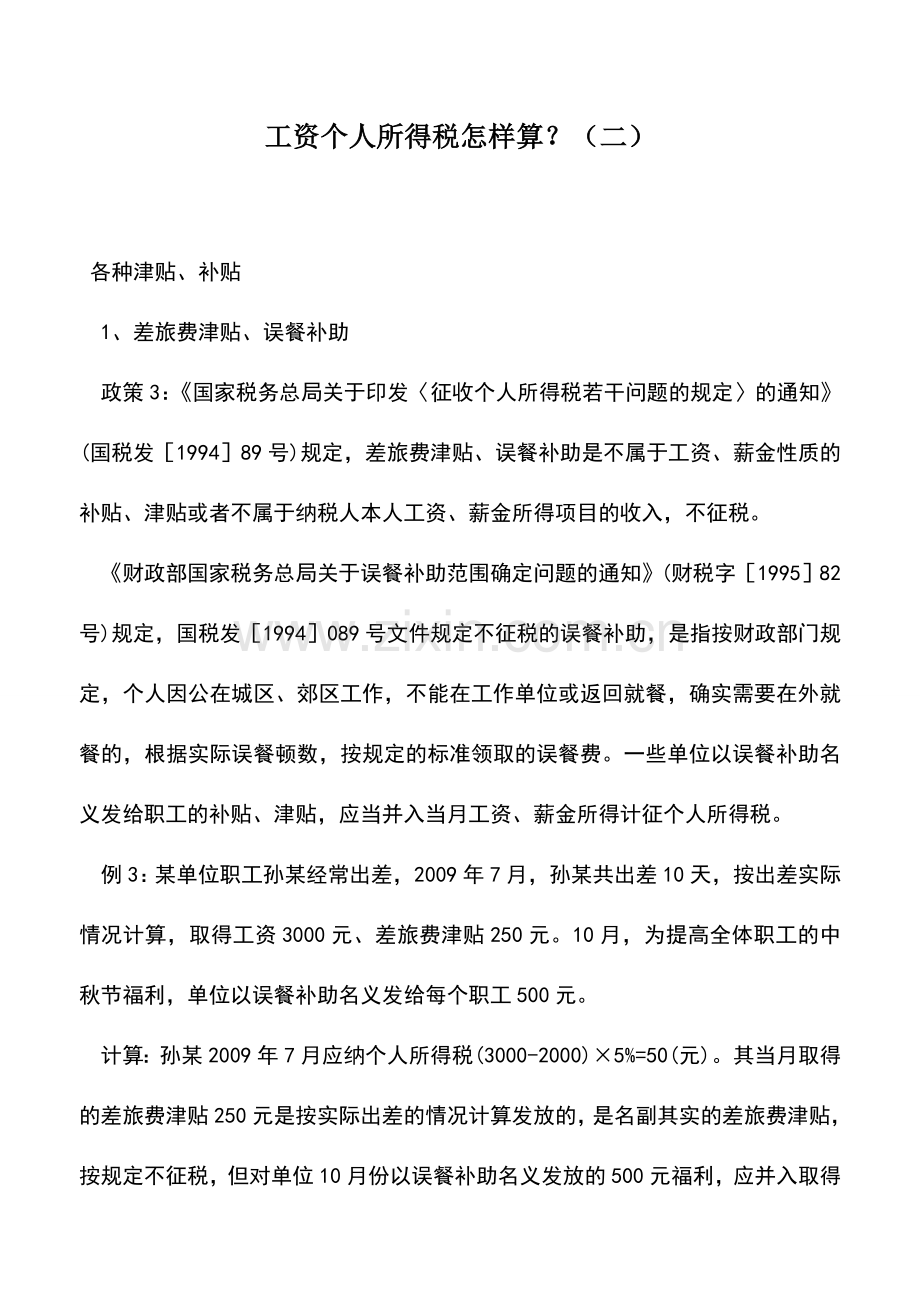 会计实务：工资个人所得税怎样算？(二).doc_第1页