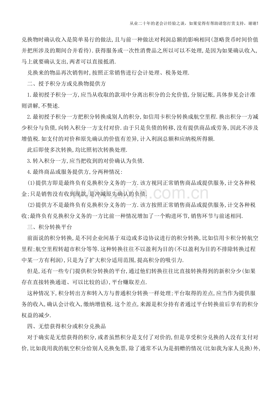 积分的会计和税务处理【会计实务经验之谈】.doc_第2页