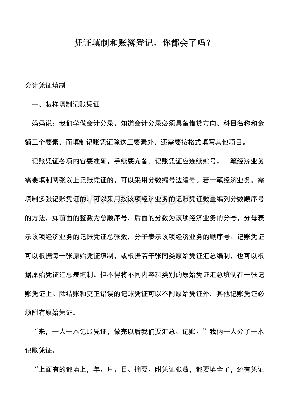 会计实务：凭证填制和账簿登记-你都会了吗？.doc_第1页