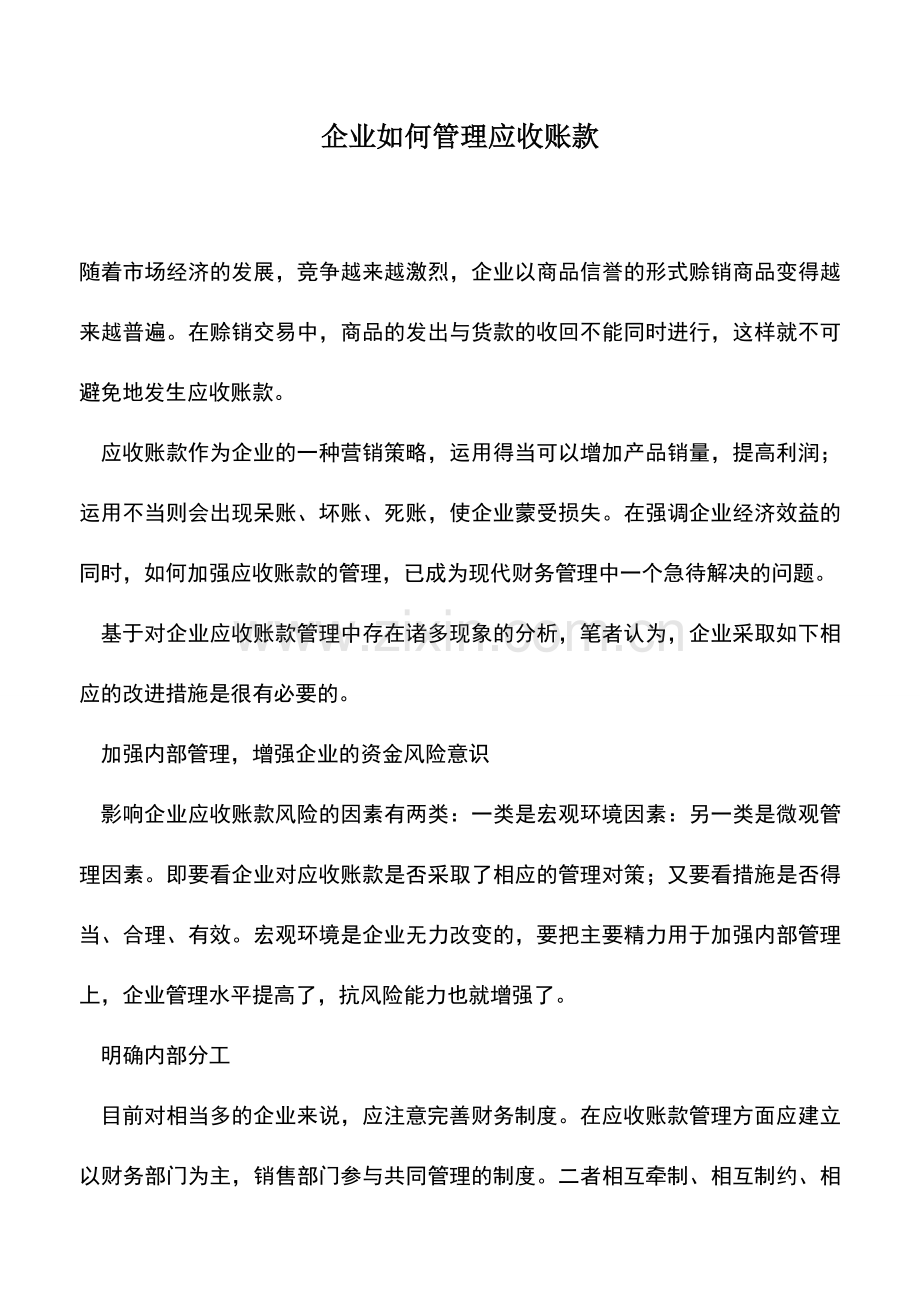 会计实务：企业如何管理应收账款.doc_第1页