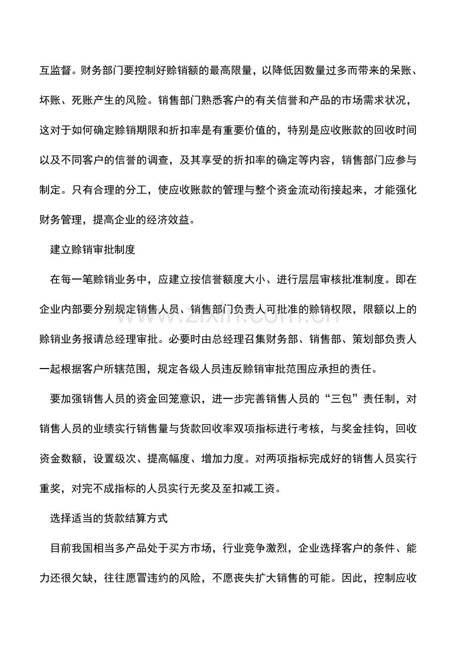 会计实务：企业如何管理应收账款.doc_第2页