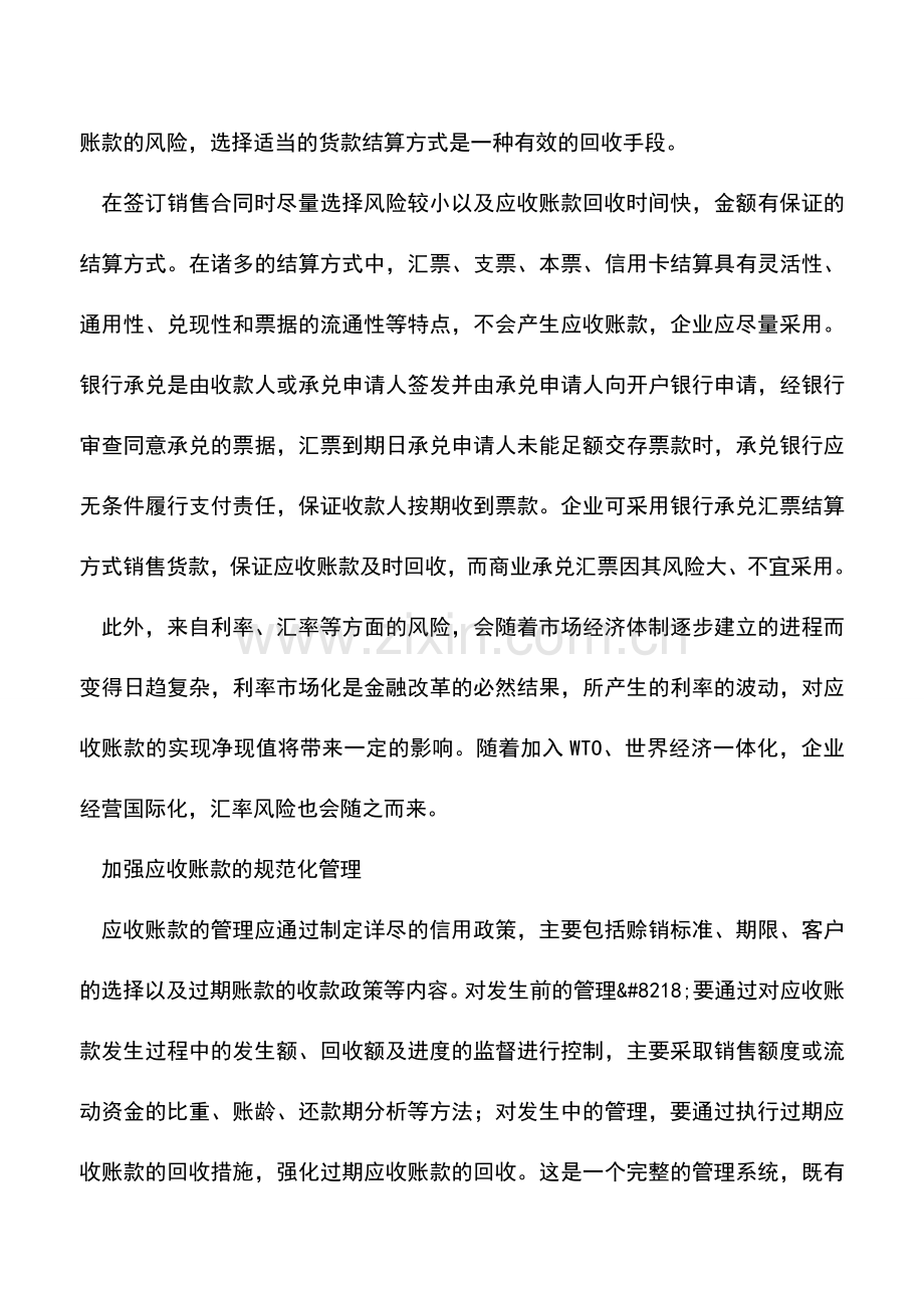 会计实务：企业如何管理应收账款.doc_第3页