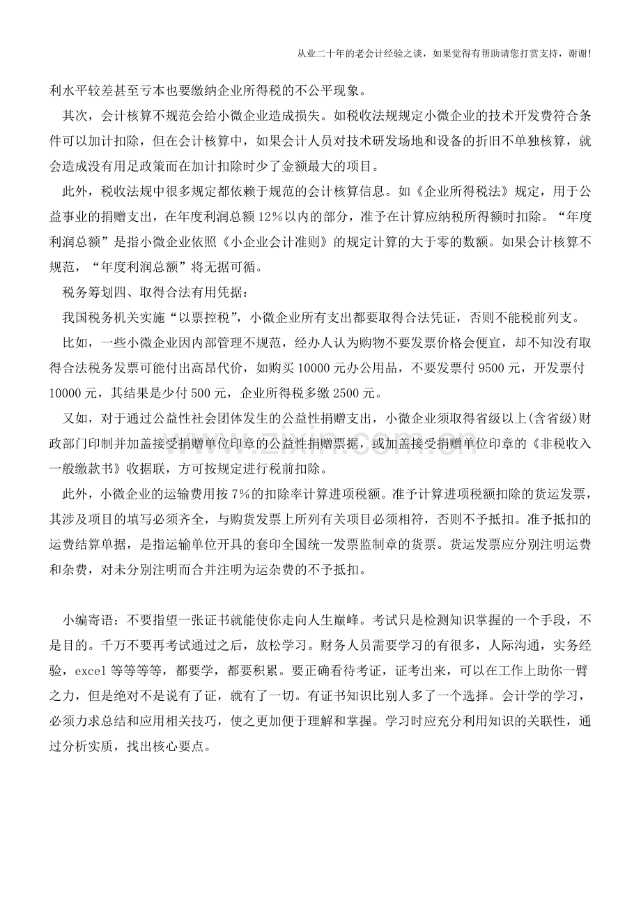 小微企业的税务筹划更重日常管理【会计实务经验之谈】.doc_第2页