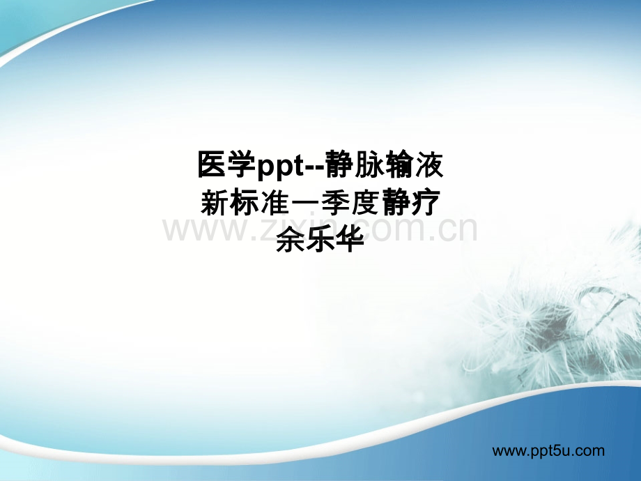 医学ppt-静脉输液新标准一季度静疗PPT课件.ppt_第1页