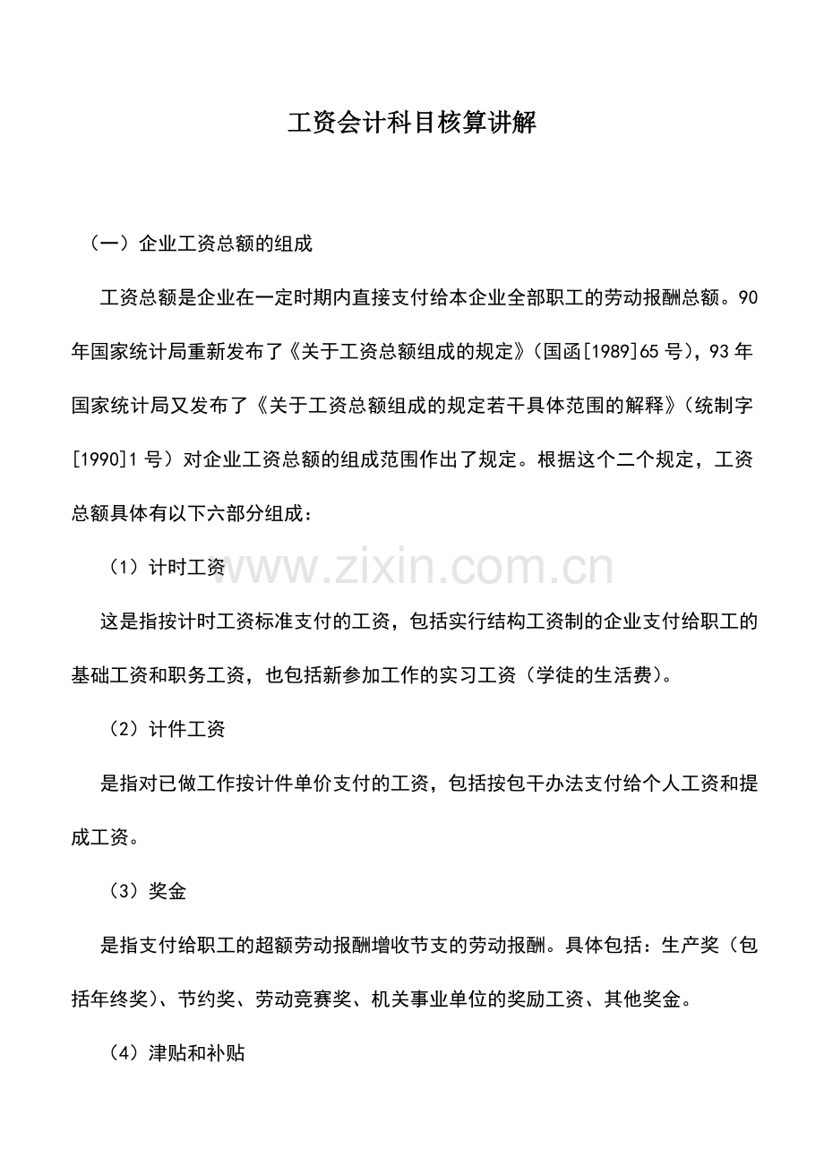 会计实务：工资会计科目核算讲解.doc_第1页