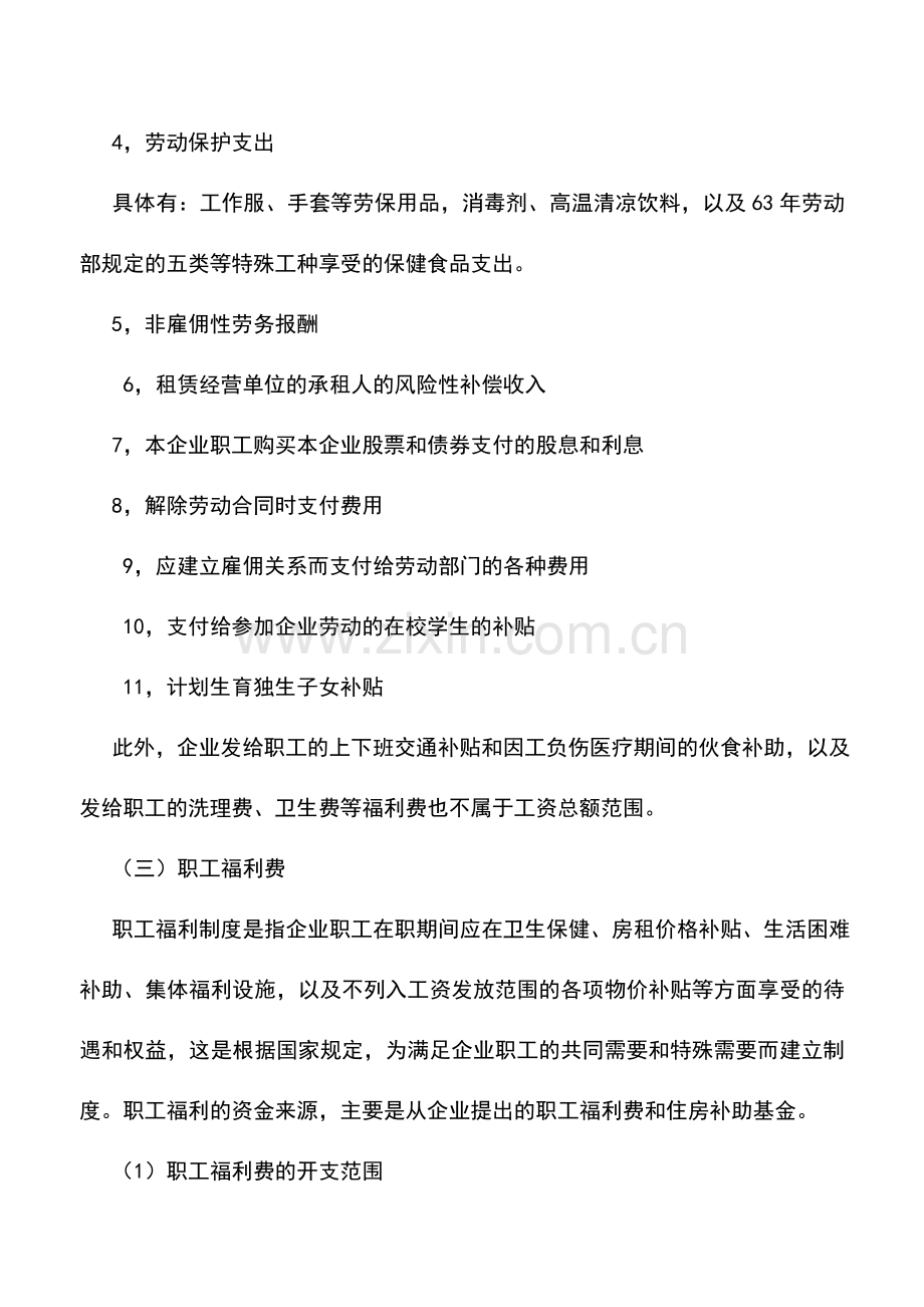 会计实务：工资会计科目核算讲解.doc_第3页