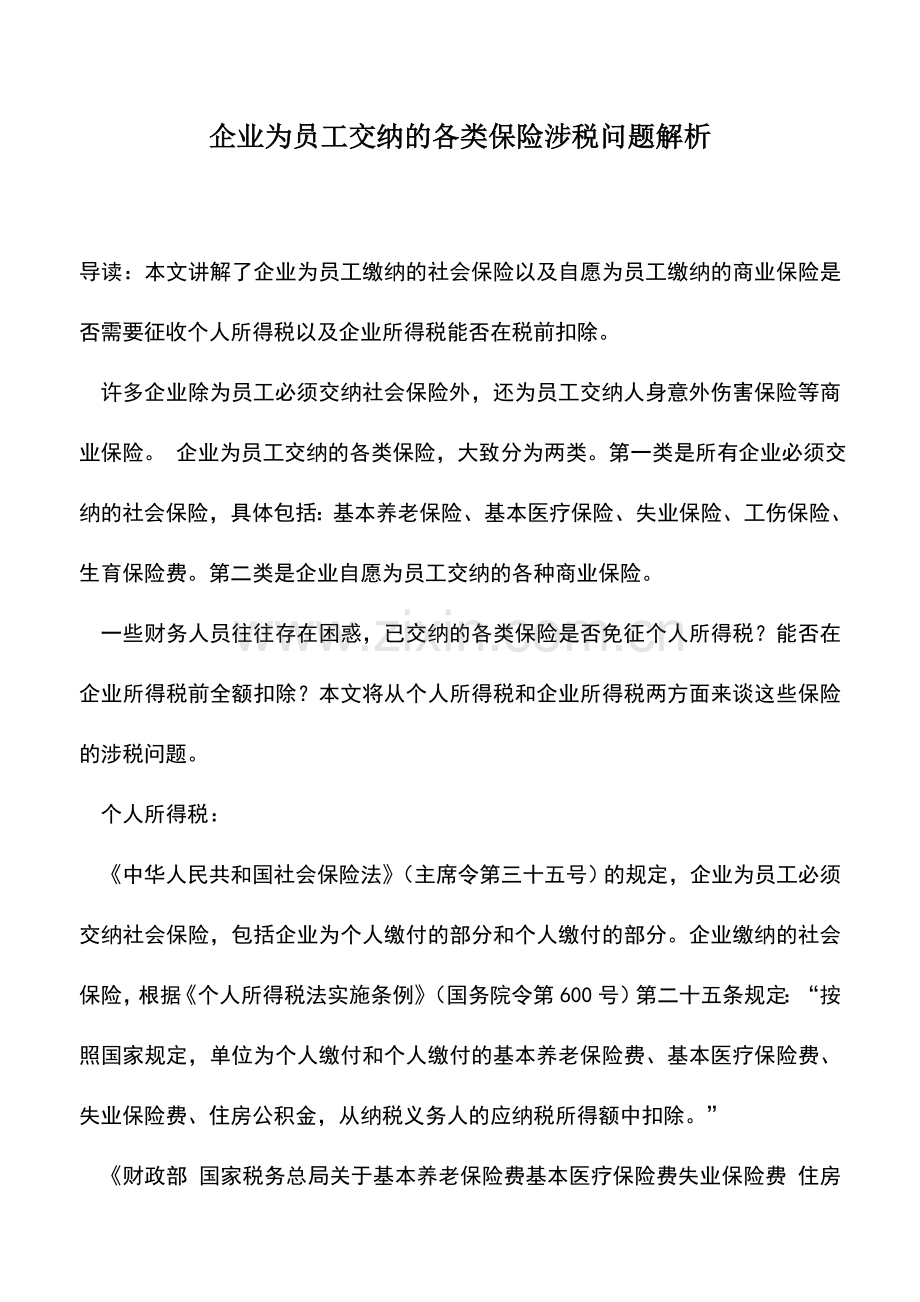 会计实务：企业为员工交纳的各类保险涉税问题解析.doc_第1页