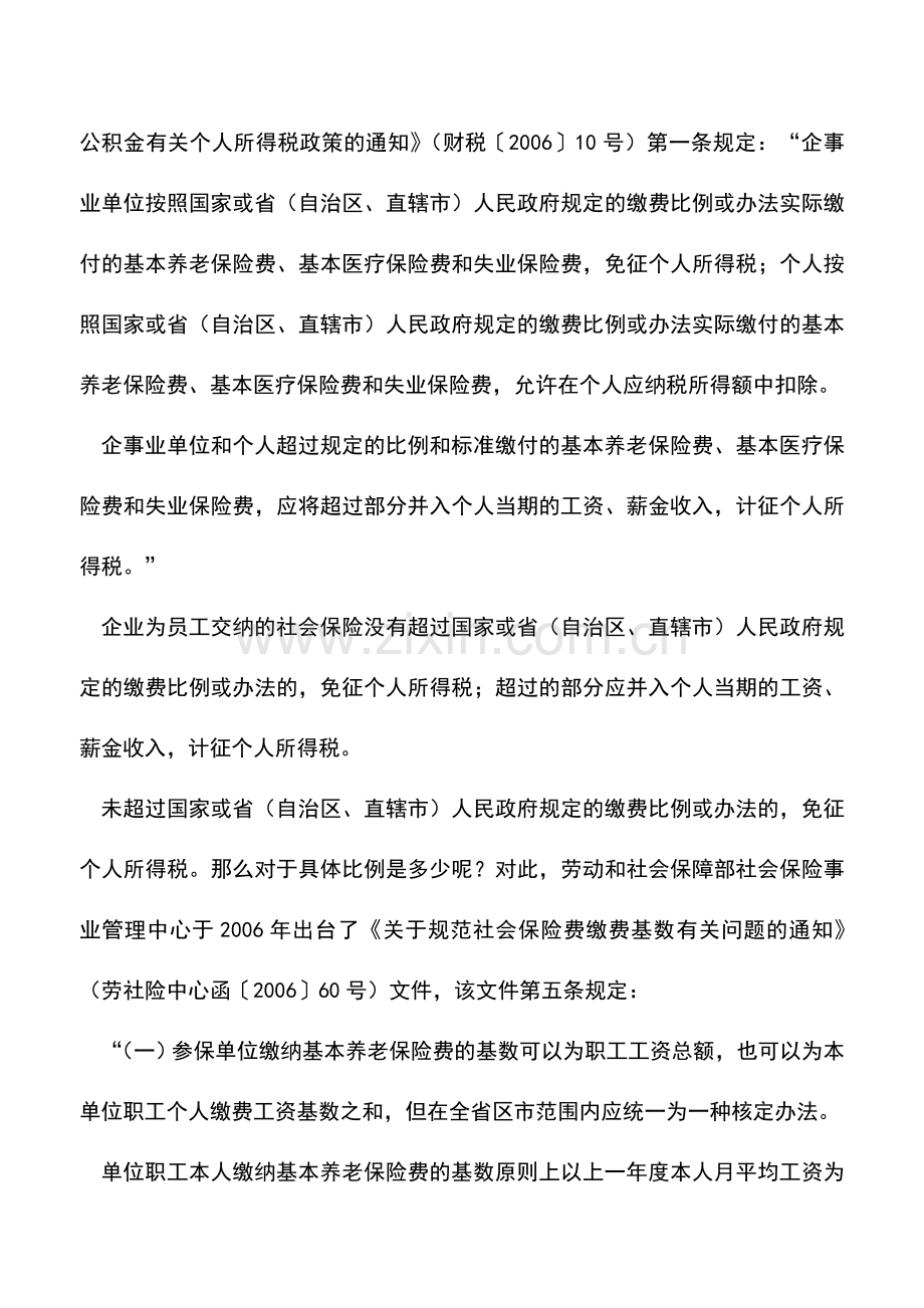 会计实务：企业为员工交纳的各类保险涉税问题解析.doc_第2页