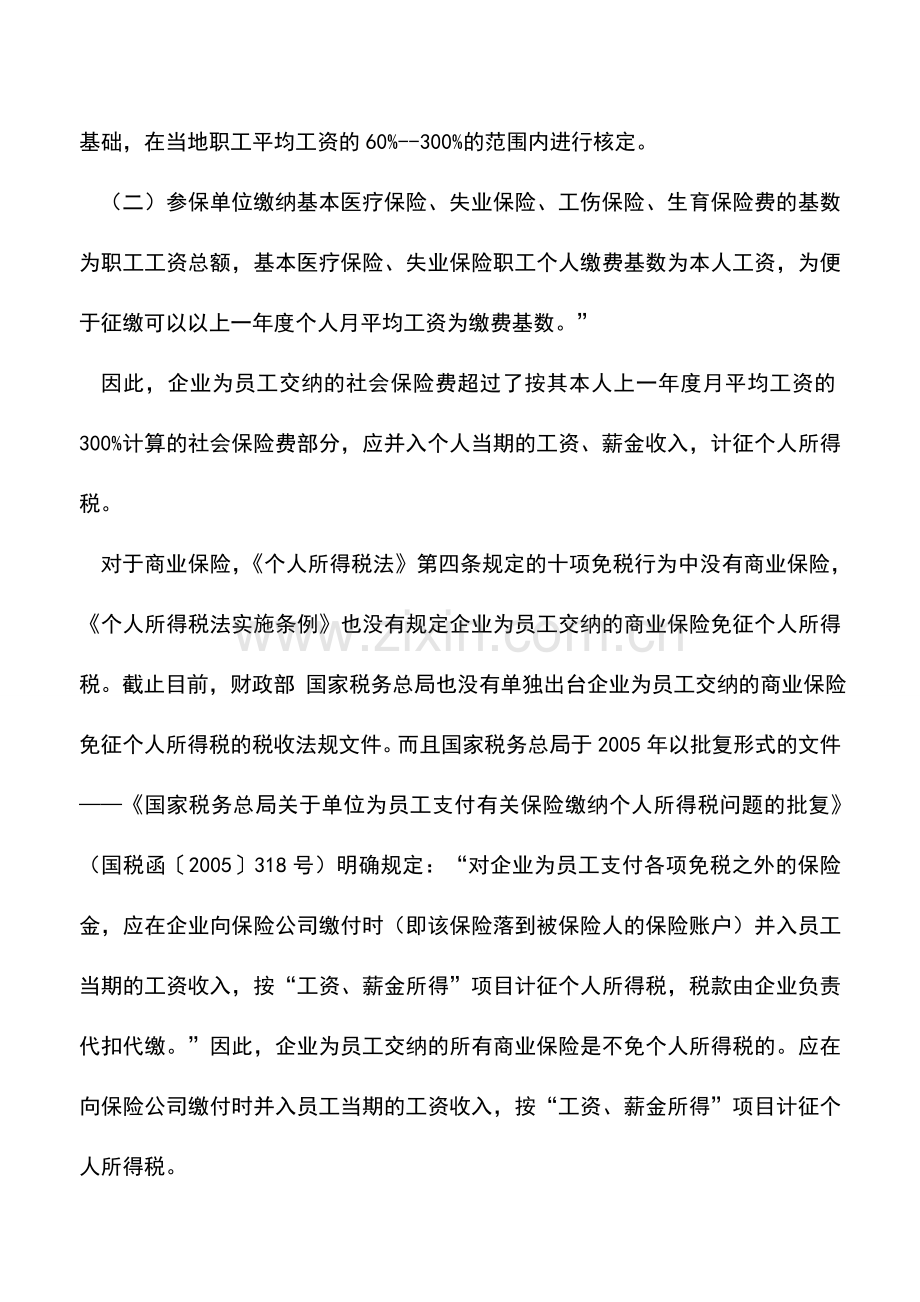 会计实务：企业为员工交纳的各类保险涉税问题解析.doc_第3页