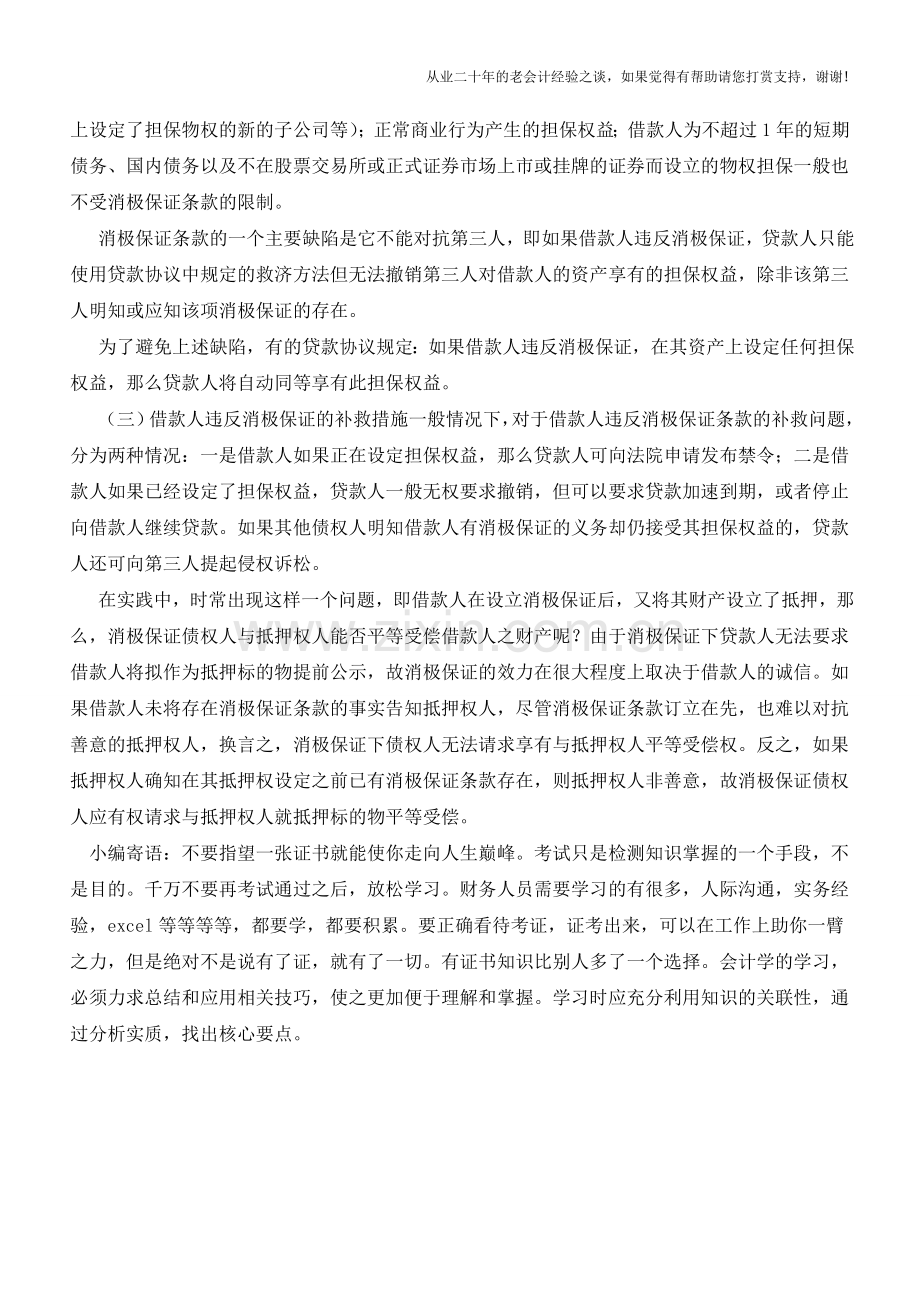 消极保证在企业融资中如何运用【会计实务经验之谈】.doc_第2页