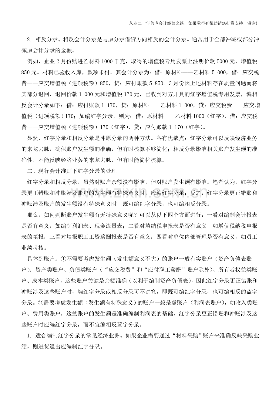 现行准则下如何处理红字分录【会计实务经验之谈】.doc_第2页