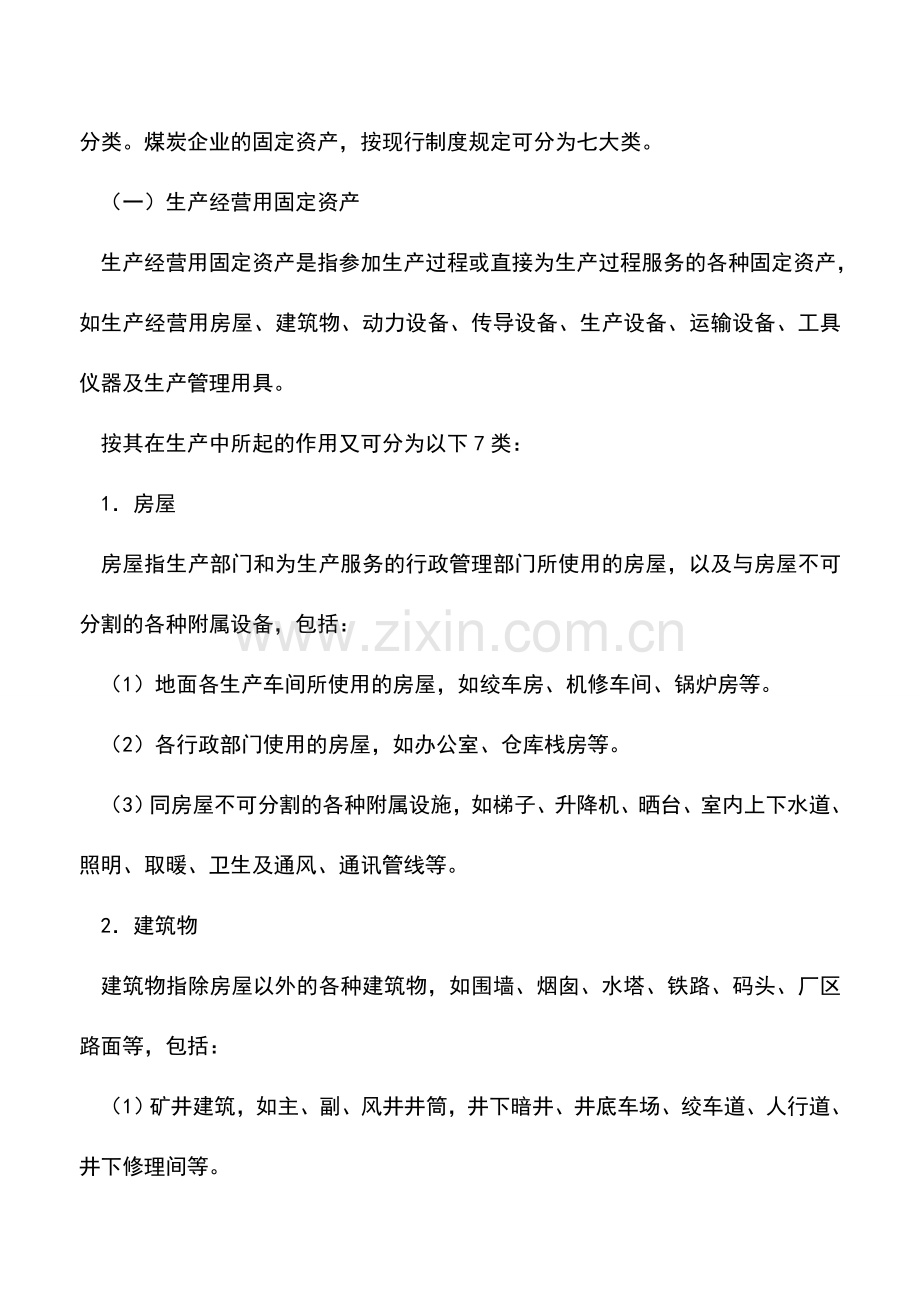 会计实务：煤炭企业固定资产的特点和分类.doc_第2页