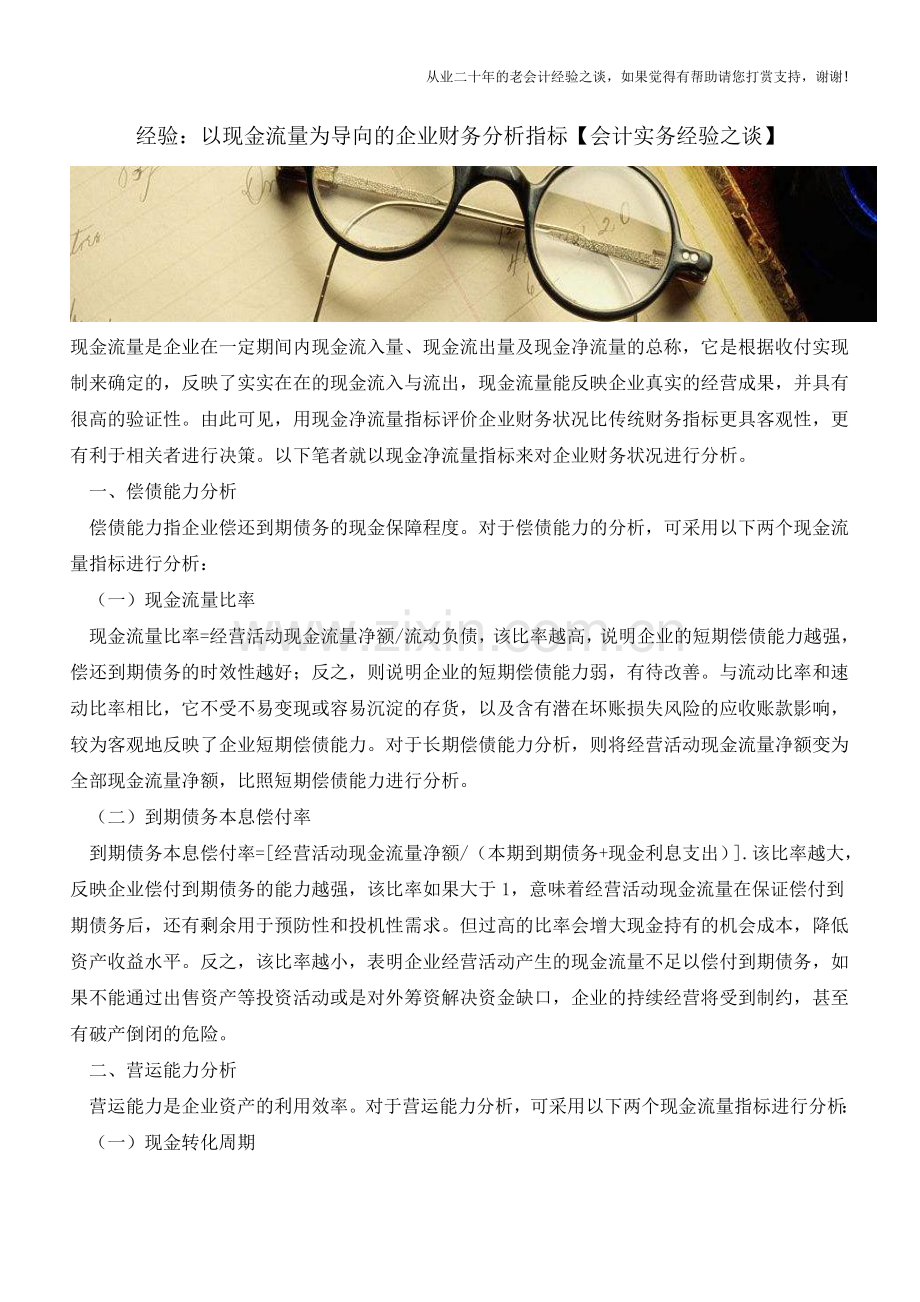 经验：以现金流量为导向的企业财务分析指标【会计实务经验之谈】.doc_第1页