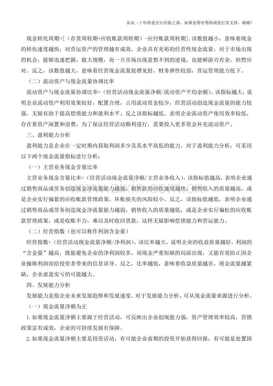 经验：以现金流量为导向的企业财务分析指标【会计实务经验之谈】.doc_第2页