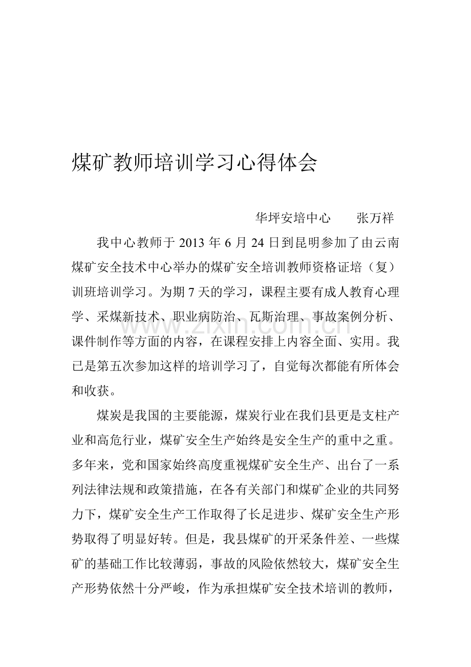 煤矿教师培训学习心得体会.doc_第1页