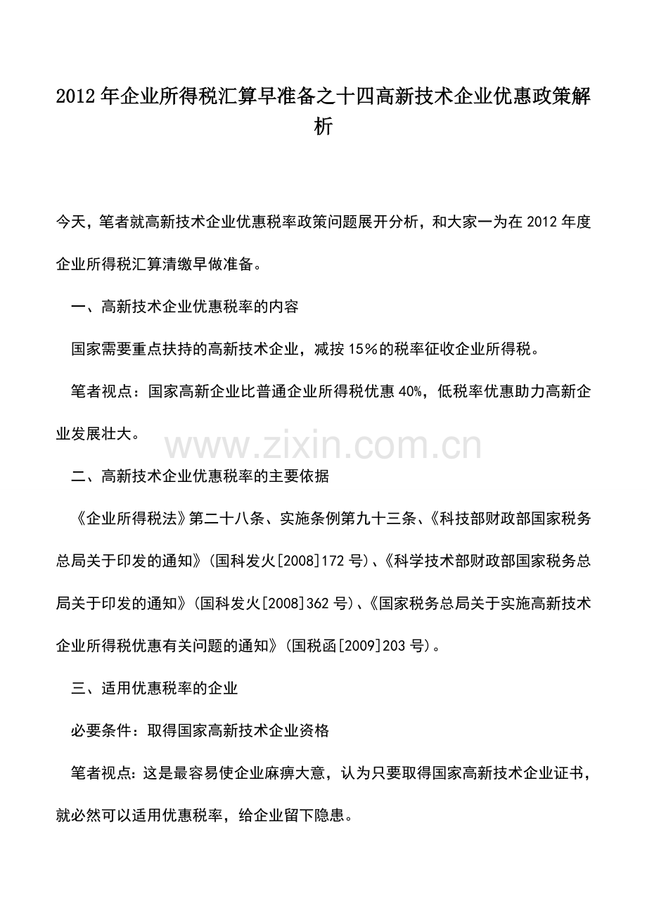 会计实务：2012年企业所得税汇算早准备之十四高新技术企业优惠政策解析.doc_第1页