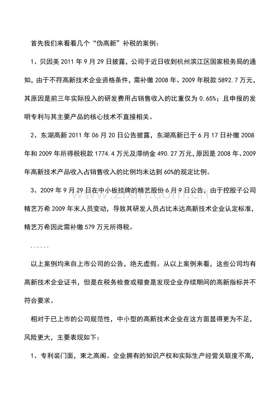 会计实务：2012年企业所得税汇算早准备之十四高新技术企业优惠政策解析.doc_第2页