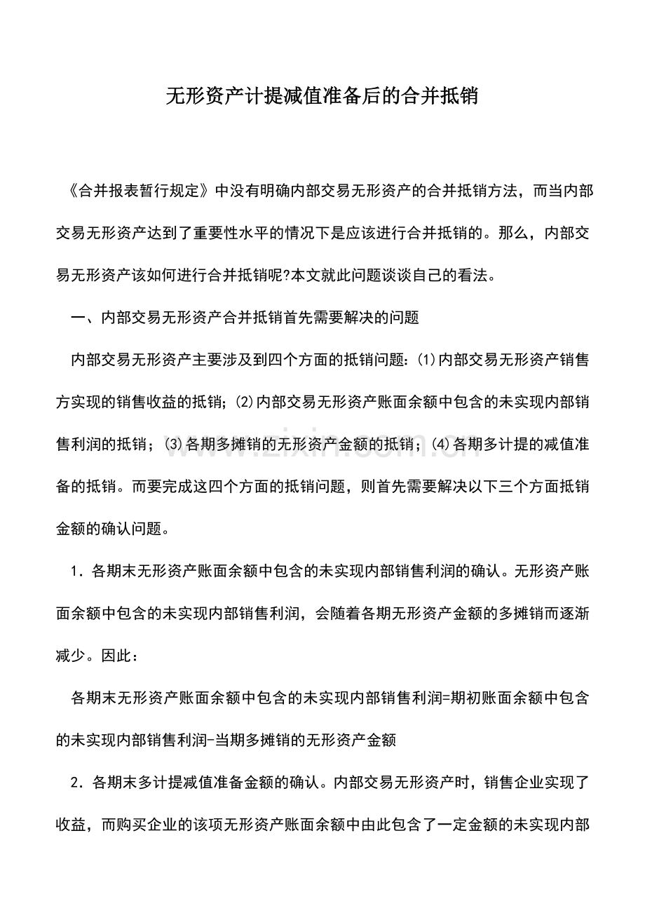 会计实务：无形资产计提减值准备后的合并抵销.doc_第1页