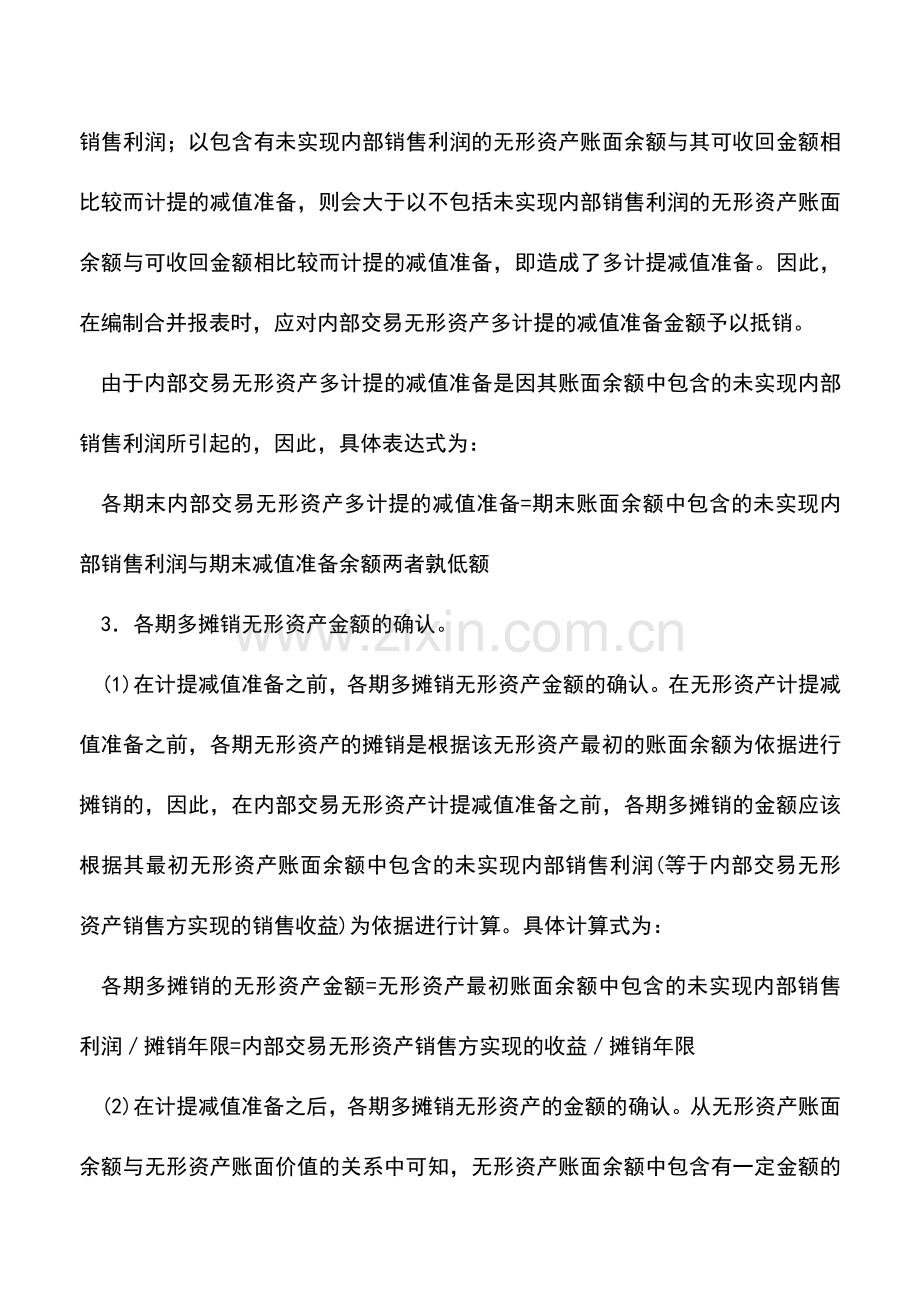 会计实务：无形资产计提减值准备后的合并抵销.doc_第2页