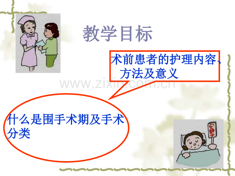 围手术前病人护理.ppt_第3页