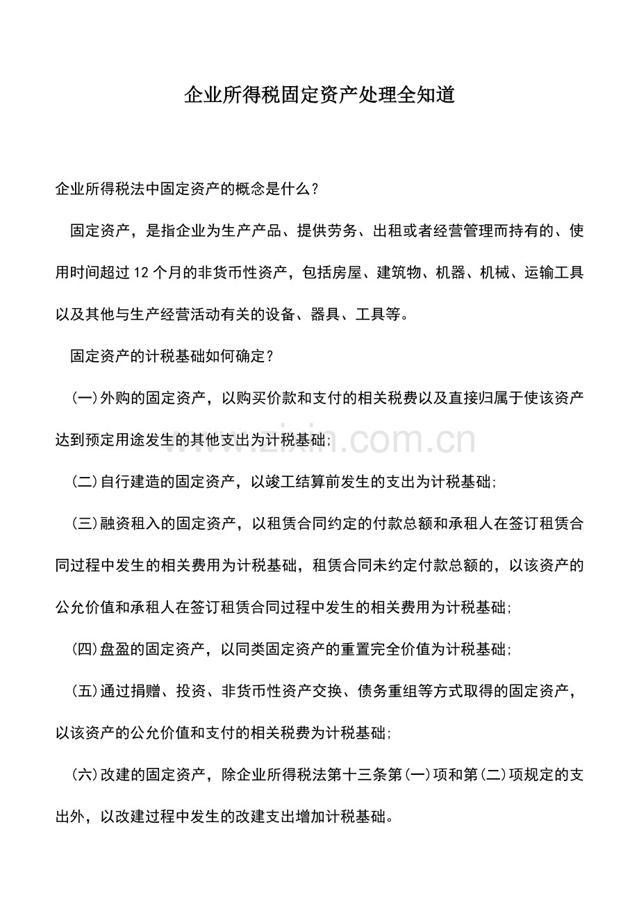 会计实务：企业所得税固定资产处理全知道.doc_第1页