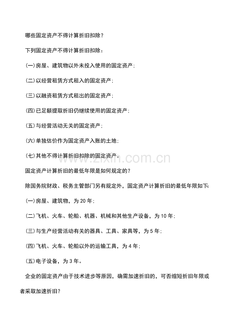 会计实务：企业所得税固定资产处理全知道.doc_第2页