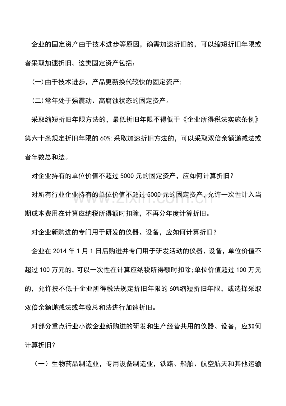 会计实务：企业所得税固定资产处理全知道.doc_第3页