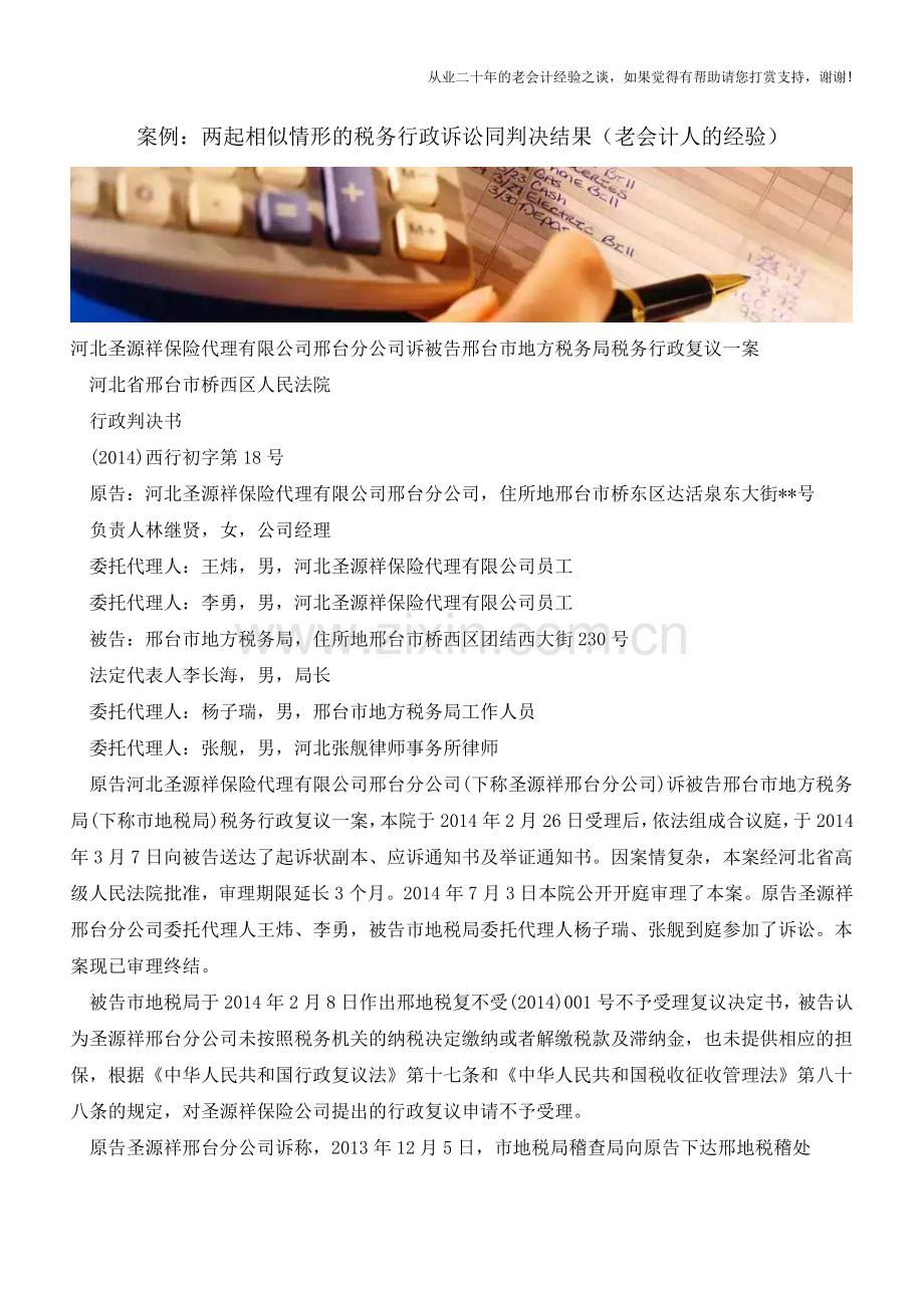 案例：两起相似情形的税务行政诉讼同判决结果(老会计人的经验).doc_第1页