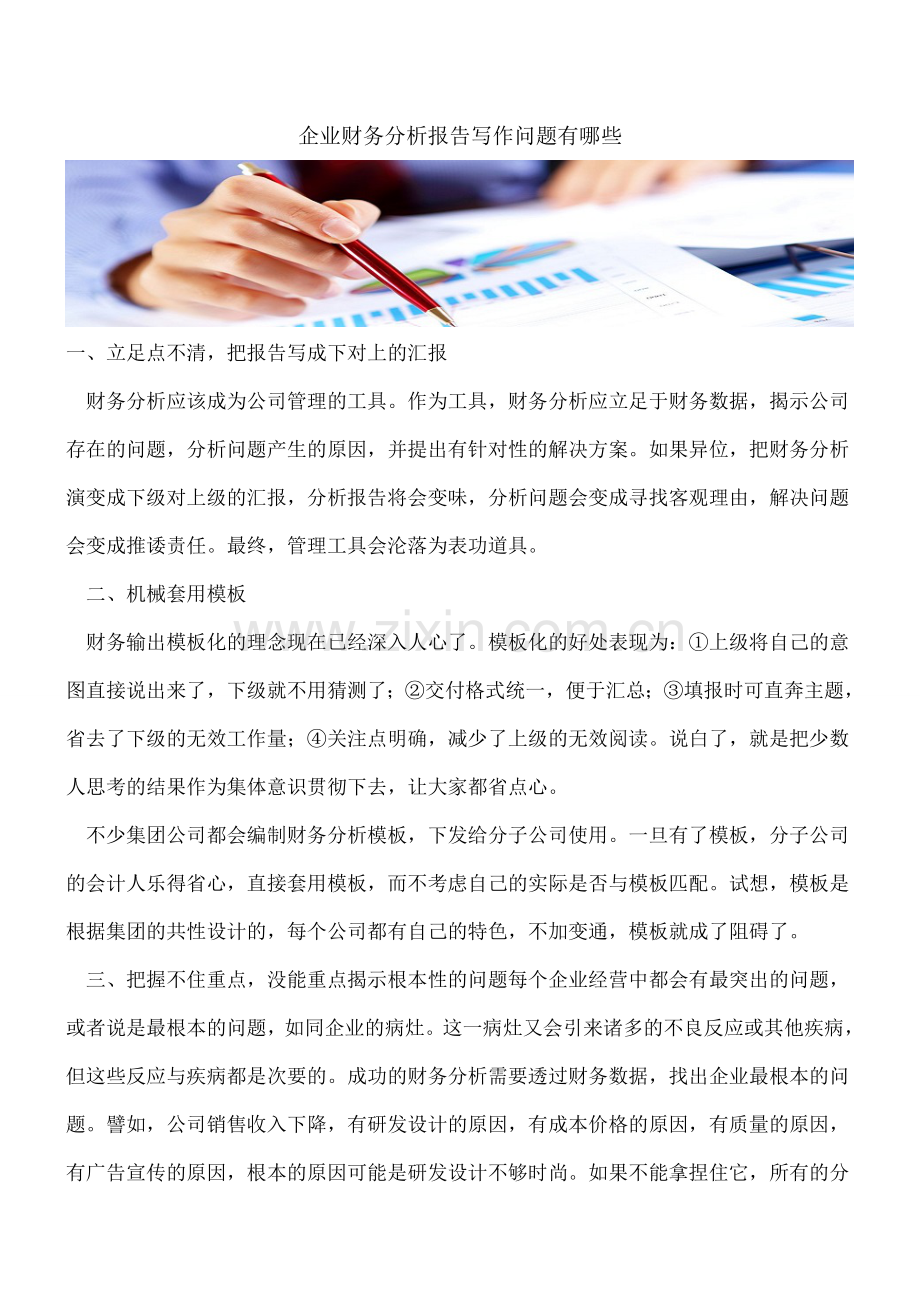 企业财务分析报告写作问题有哪些.doc_第1页