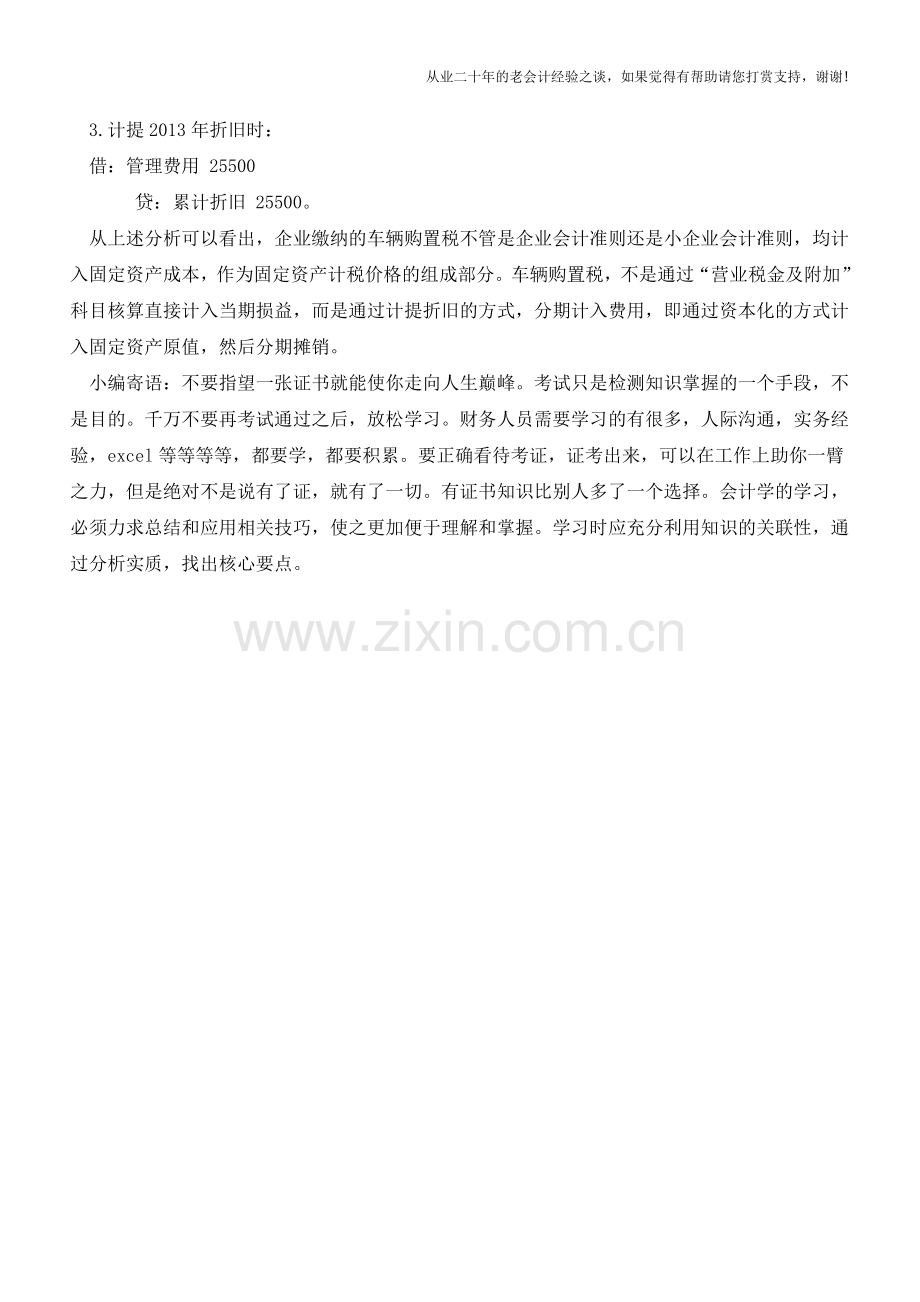 车辆购置税账务处理【会计实务经验之谈】.doc_第2页